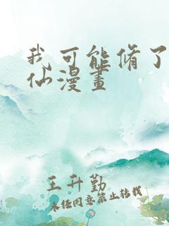 我可能修了个假仙漫画