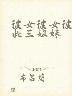 彼女彼女彼女彼此三姐妹