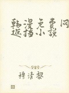 韩漫免费网站无遮挡小说