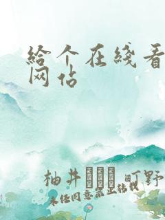 给个在线看片的网站