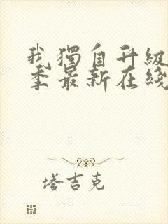 我独自升级第二季最新在线观看