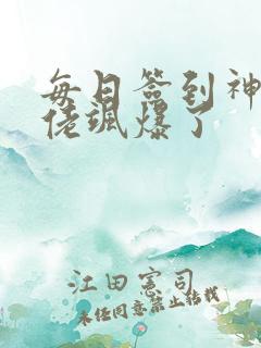 每日签到神豪大佬飒爆了