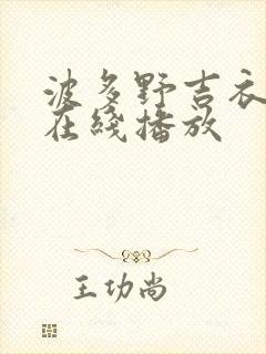 波多野吉衣免费在线播放