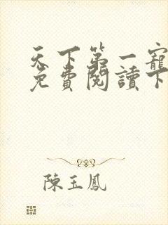 天下第一宠漫画免费阅读下拉式奇