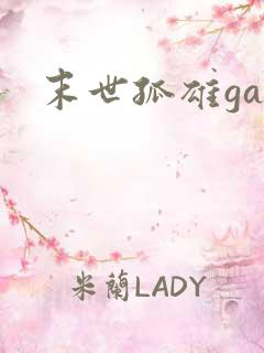 末世孤雄gal