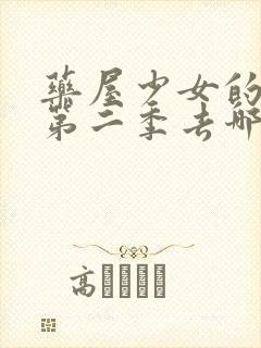 药屋少女的呢喃第二季去哪里看