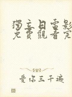 独立日电影高清免费观看完整版