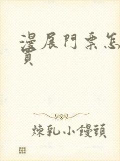 漫展门票怎么购买