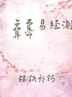 免费易经测八字算命