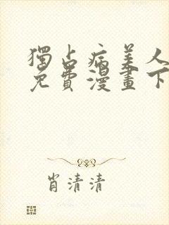 独占病美人师尊免费漫画下拉式