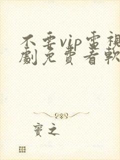 不要vip电视剧免费看软件