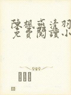 陈枫燕清羽全文免费阅读小说