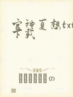 官神夏想txt下载