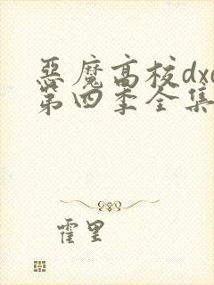 恶魔高校dxd第四季全集在线观看