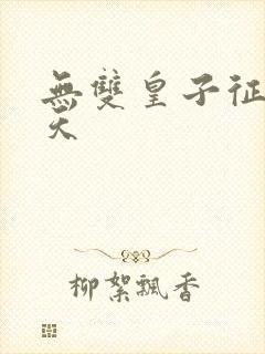 无双皇子征战诸天