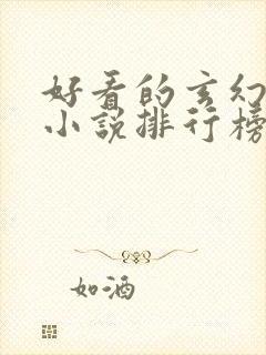 好看的玄幻修真小说排行榜