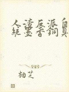 人渣反派自救系统墨香铜臭全文免费阅读全文