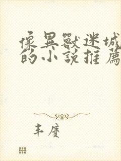 像异兽迷城一样的小说推荐