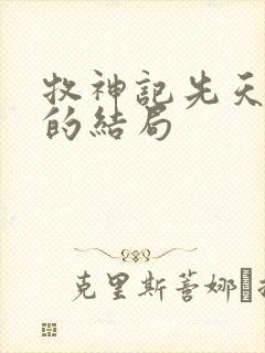 牧神记先天五太的结局