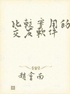 比较实用的聊天交友软件