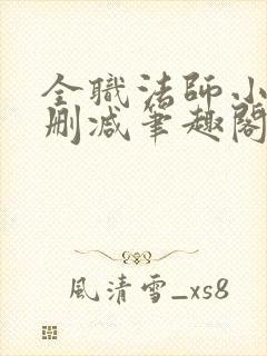 全职法师小说无删减笔趣阁