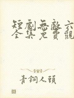 短剧无敌六皇子全集免费观看