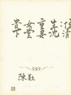 贵女重生:侯府下堂妻沈清辞