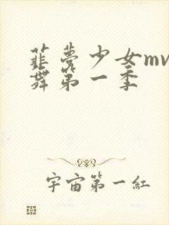 菲梦少女mv歌舞第一季