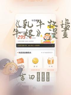 《乳牛牧场的奶牛娘》漫画