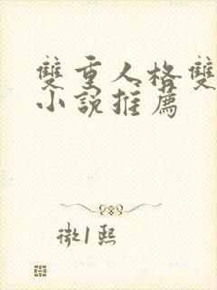 双重人格双男主小说推荐