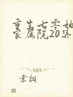 重生七零她惊艳家属院20集