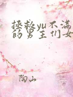 拯救yu不满求的男主们女攻