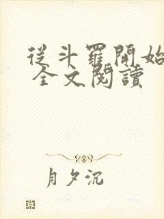 从斗罗开始打卡 全文阅读