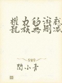 权力的游戏前传龙族无删减版