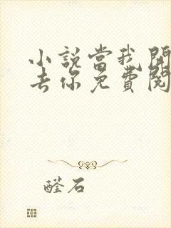 小说当我开始失去你免费阅读