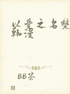 以爱之名双女主韩漫