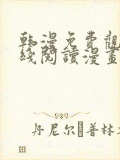 韩漫免费观看在线阅读漫画无删减