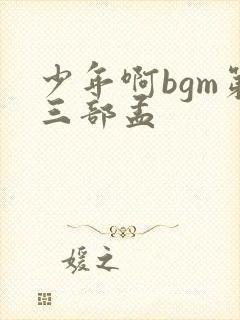 少年啊bgm第三部孟