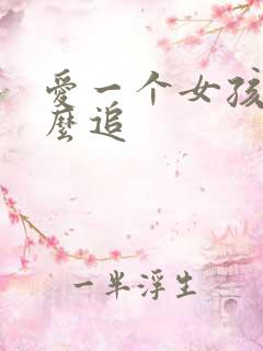 爱一个女孩子怎么追