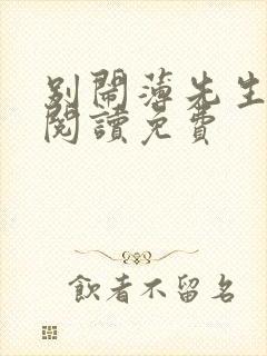 别闹薄先生全文阅读免费