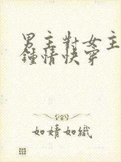 男主对女主一见钟情快穿