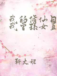 我的修仙日常被我曾孙女直播了