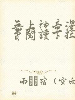 无上神帝漫画免费阅读下拉式六漫画