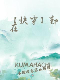 【快穿】节操何在