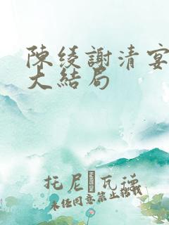 陈绫谢清宴小说大结局