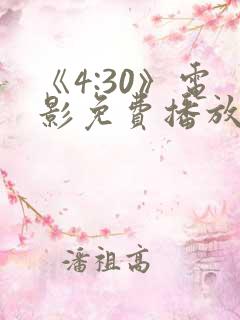 《4:30》电影免费播放