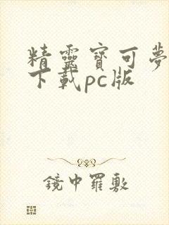 精灵宝可梦剑盾下载pc版