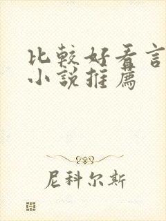 比较好看言情的小说推荐