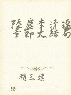 陆尘李清瑶最新章节大结局