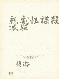 戏剧性谋杀未删减版